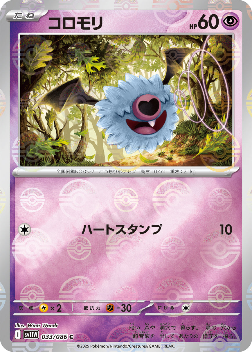 【状態A】コロモリ(モンスターボールミラー)[033/086][C][SV11W]