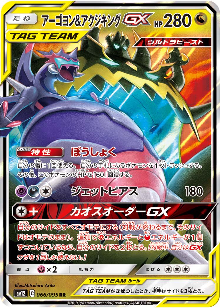 【状態C】アーゴヨン&アクジキングGX[066/095][RR][SM12]