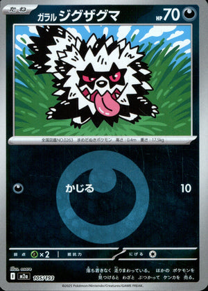 【状態B】ガラルジグザグマ(タイプミラー)[105/193][-][M2a]