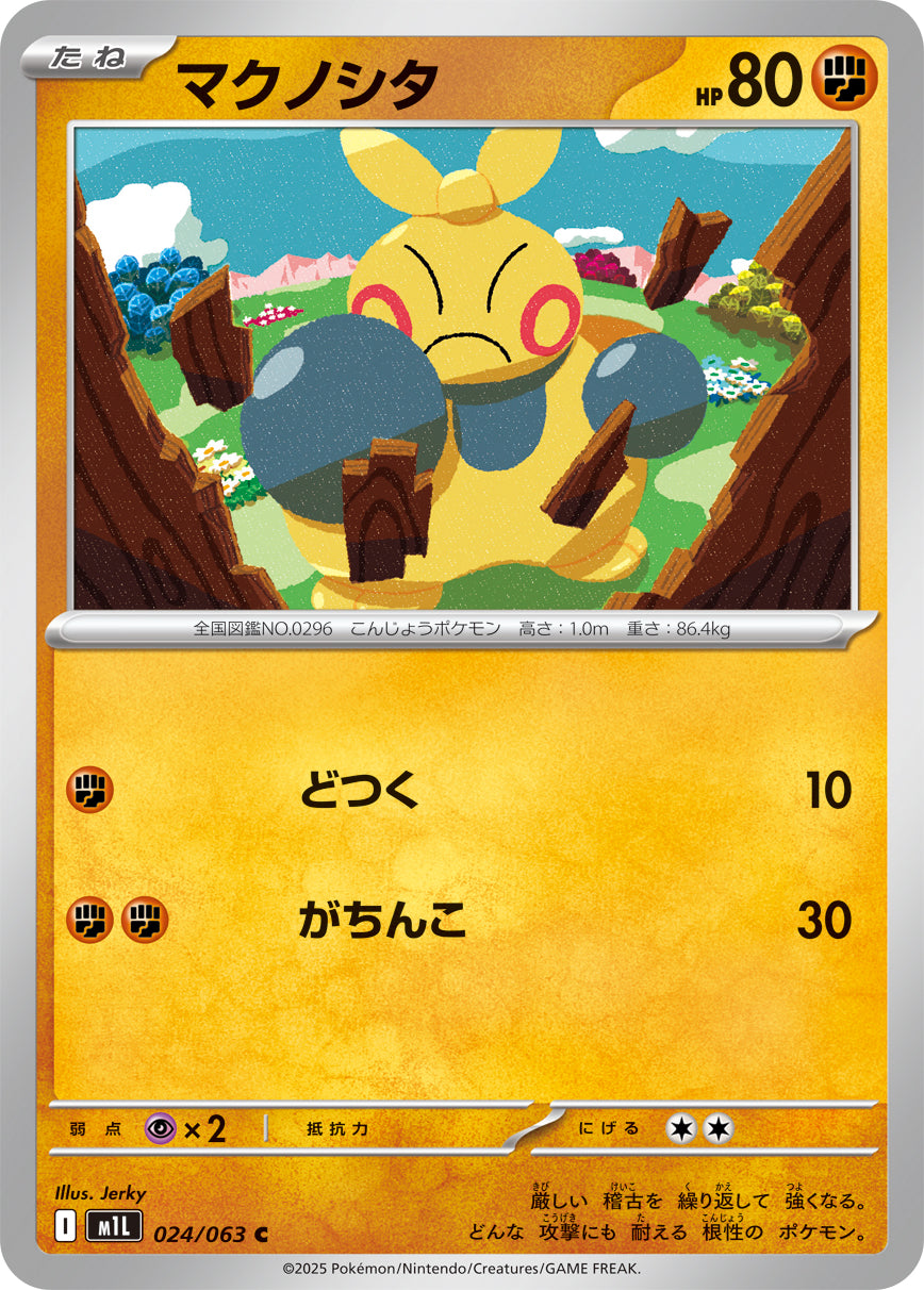 【状態A】マクノシタ[024/063][C][M1L]