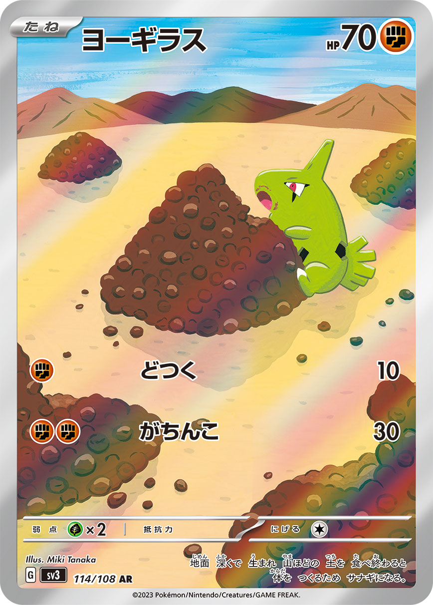 【状態B】ヨーギラス[114/108][AR][SV3]