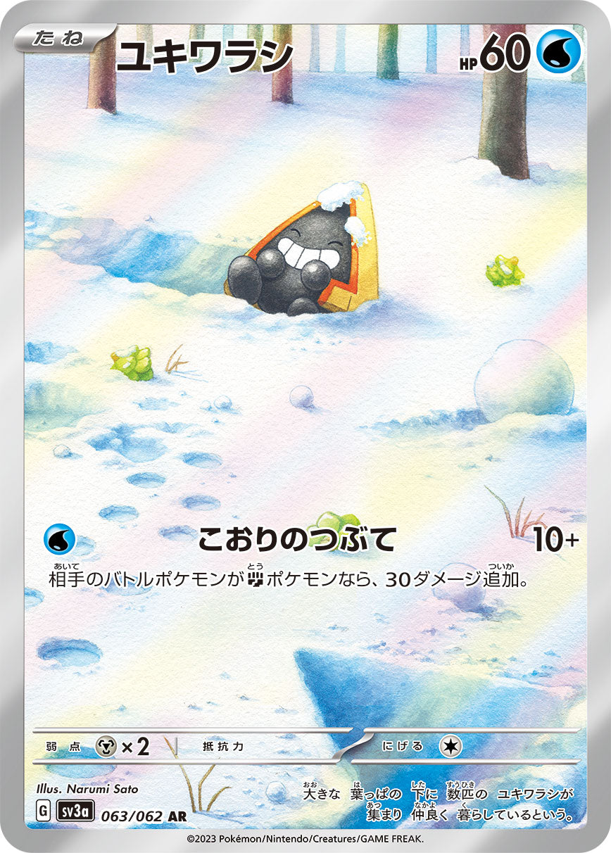 【状態C】ユキワラシ[063/062][AR][SV3a]