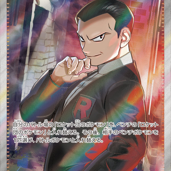 ロケット団のサカキ　10枚 ロケット団のサカキ [SV10 129/098 SAR] ポケモンカード シングル