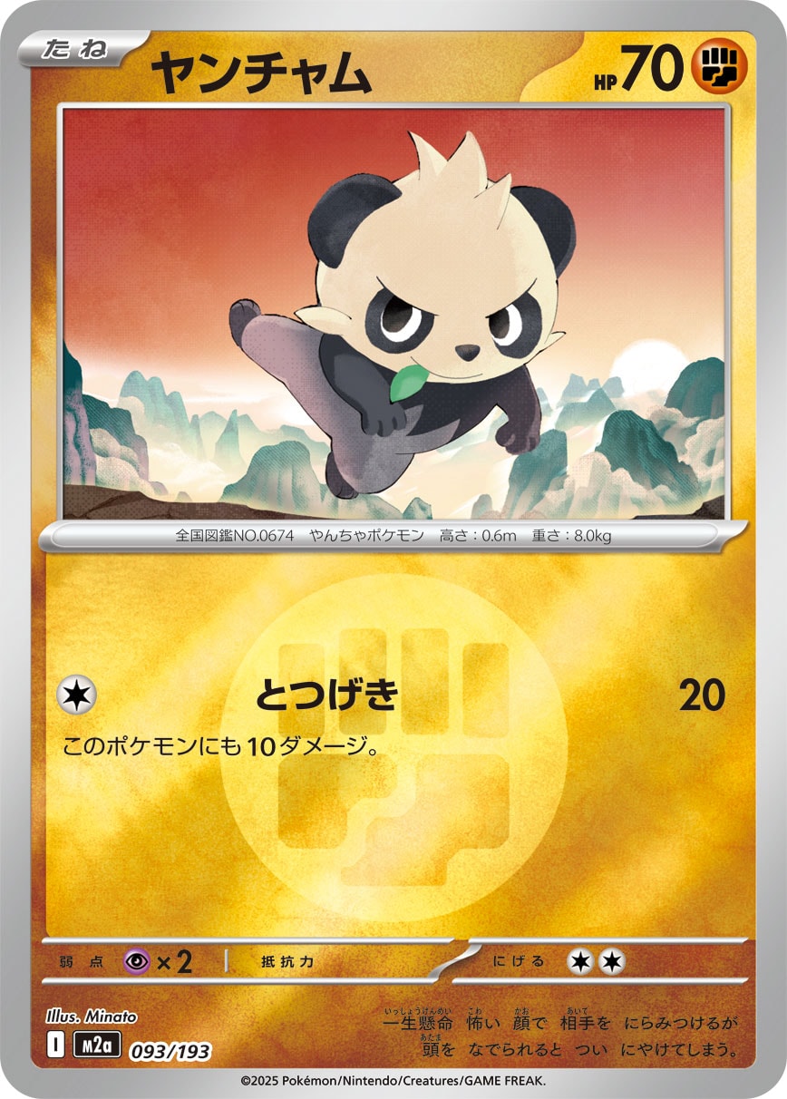 【状態A】ヤンチャム(タイプミラー)[093/193][-][M2a]