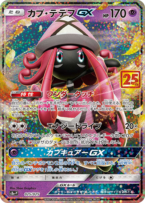 【状態A】カプ・テテフGX(25th)(※公式大会使用不可※)[025/025][P][S8a-P/プロモ]