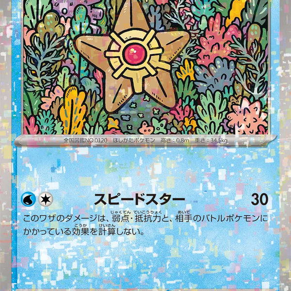 状態A】ヒトデマン(ミラー)[038/190][-][SV4a]