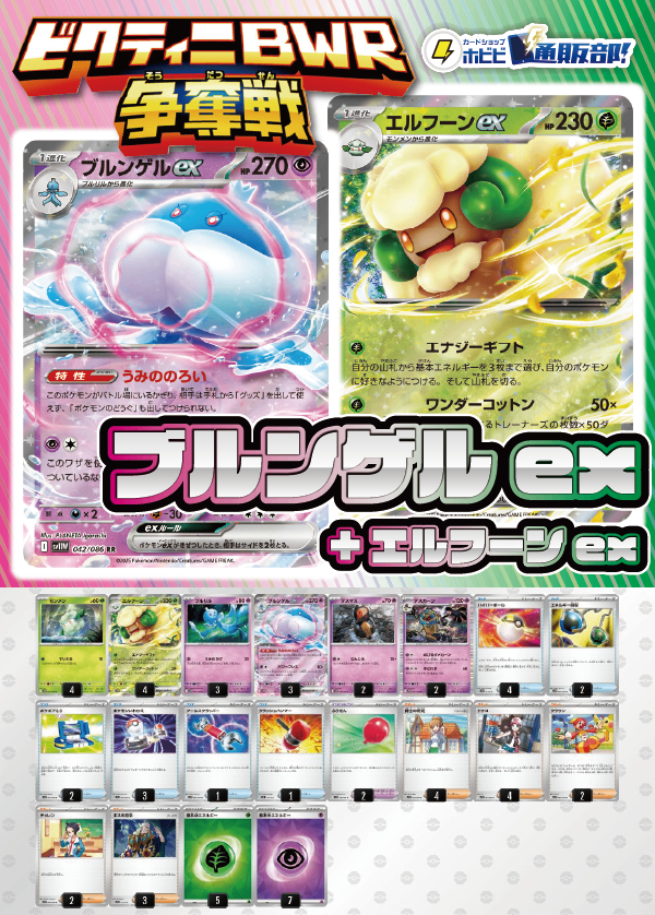【ビクティニBWR争奪戦用デッキ！】ブルンゲルex+エルフーンex【デッキ販売】