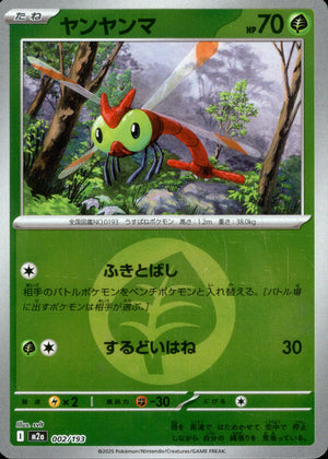 【状態A】ヤンヤンマ(タイプミラー)[002/193][-][M2a]