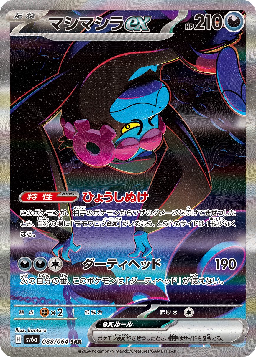 【状態A-】マシマシラex[088/064][SAR][SV6a]