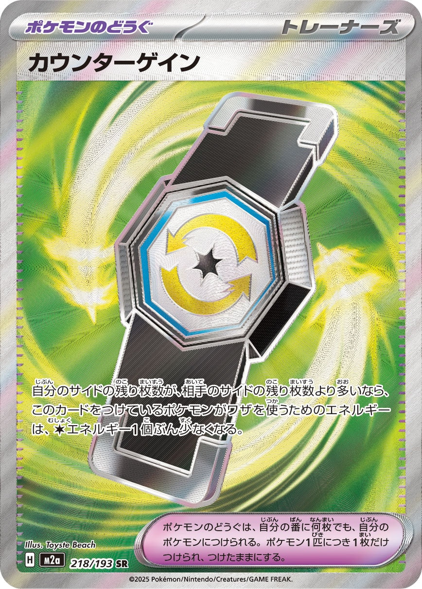 【SALE特価】カウンターゲイン[218/193][SR][M2a]