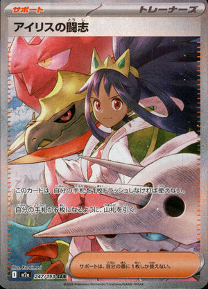 【状態A-】アイリスの闘志[247/193][SAR][M2a]