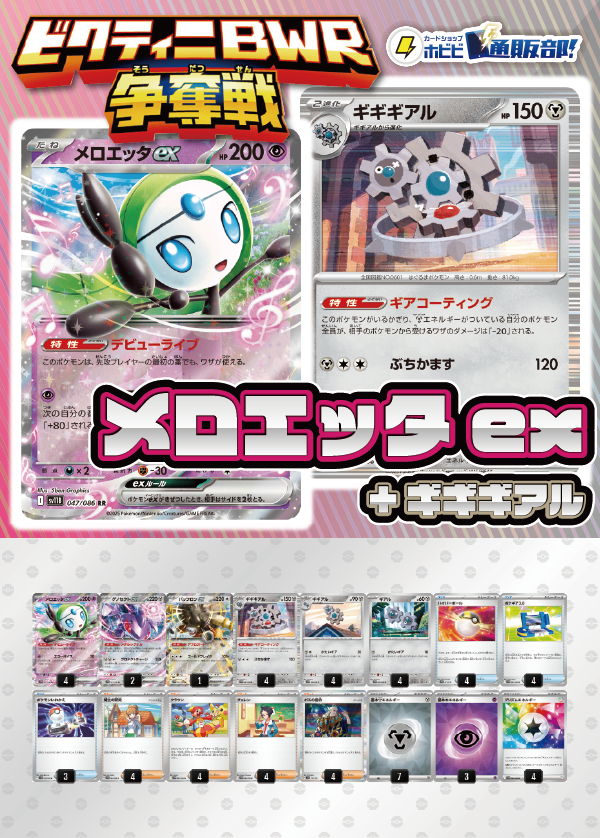 【ビクティニBWR争奪戦用デッキ！】メロエッタex+ギギギアル【デッキ販売】