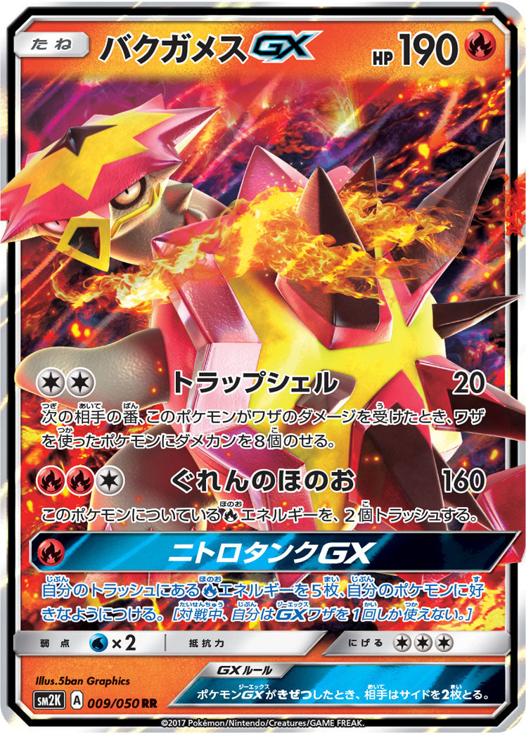 【状態B】バクガメスGX[009/050][RR][SM2K]