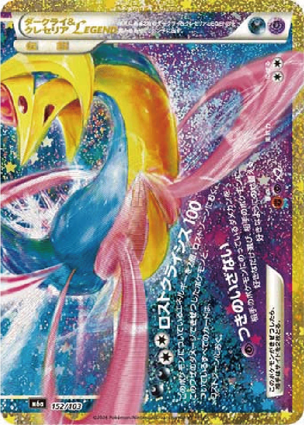 【状態A-】ダークライ&クレセリアLEGEND下(30th)[152/103][-][M6a]