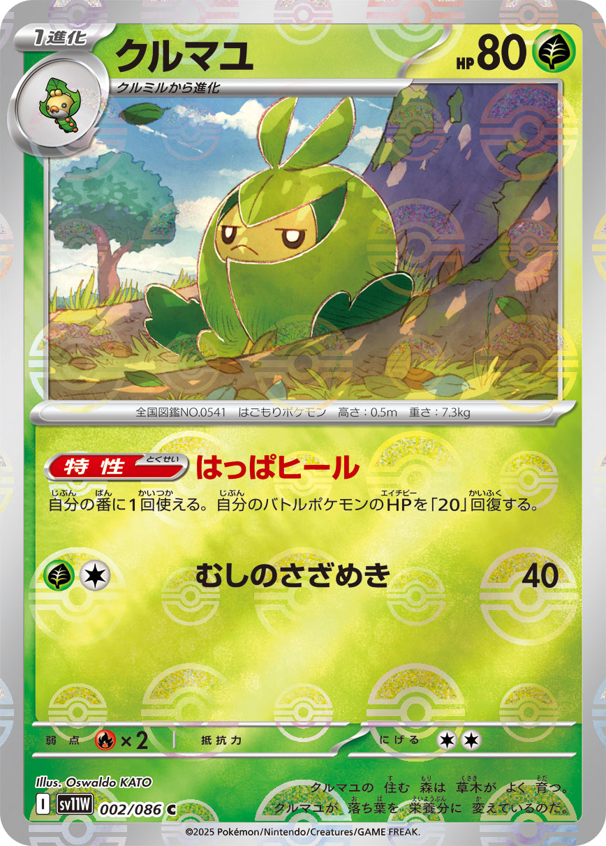【状態A】クルマユ(モンスターボールミラー)[002/086][C][SV11W]