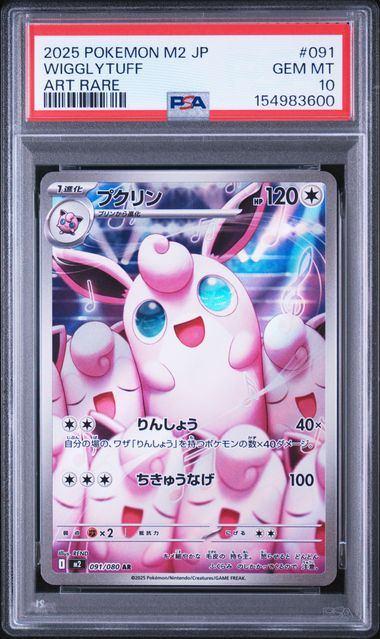 【PSA10鑑定品】プクリン[091/080][AR][M2]【154983600/実物写真掲載】