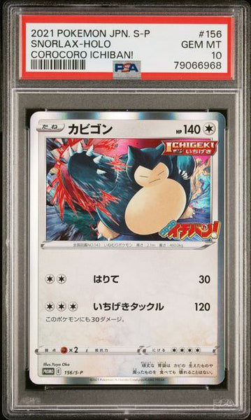 PSA10鑑定品】カビゴン(R仕様)[156/S-P][P][プロモ]【79066968/実物