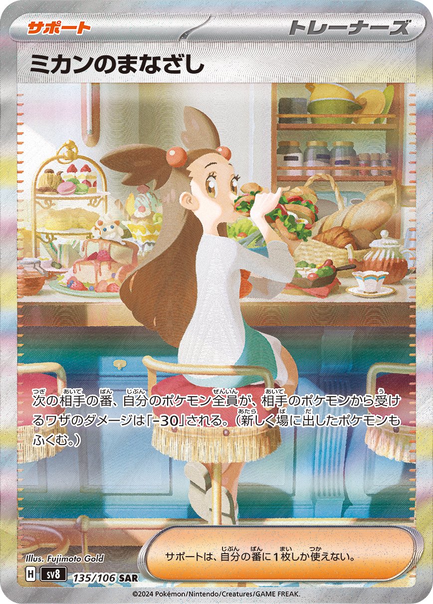 【状態A-】ミカンのまなざし[135/106][SAR][SV8]