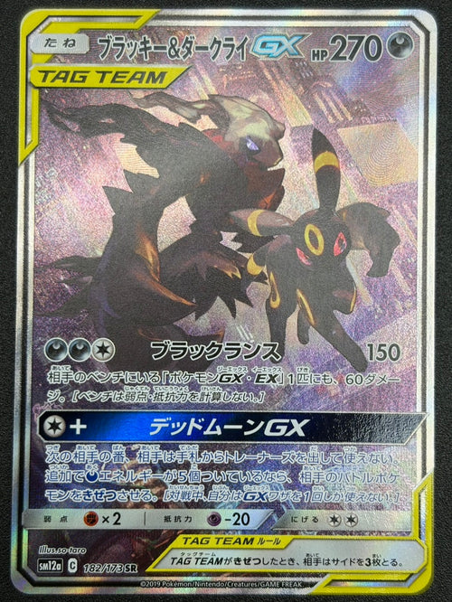 【状態B】ブラッキー&ダークライGX(スペシャルアート)[182/173][SR/SA][SM12a]【実物写真掲載】【管理コード:	ITWX35K1IIGG】