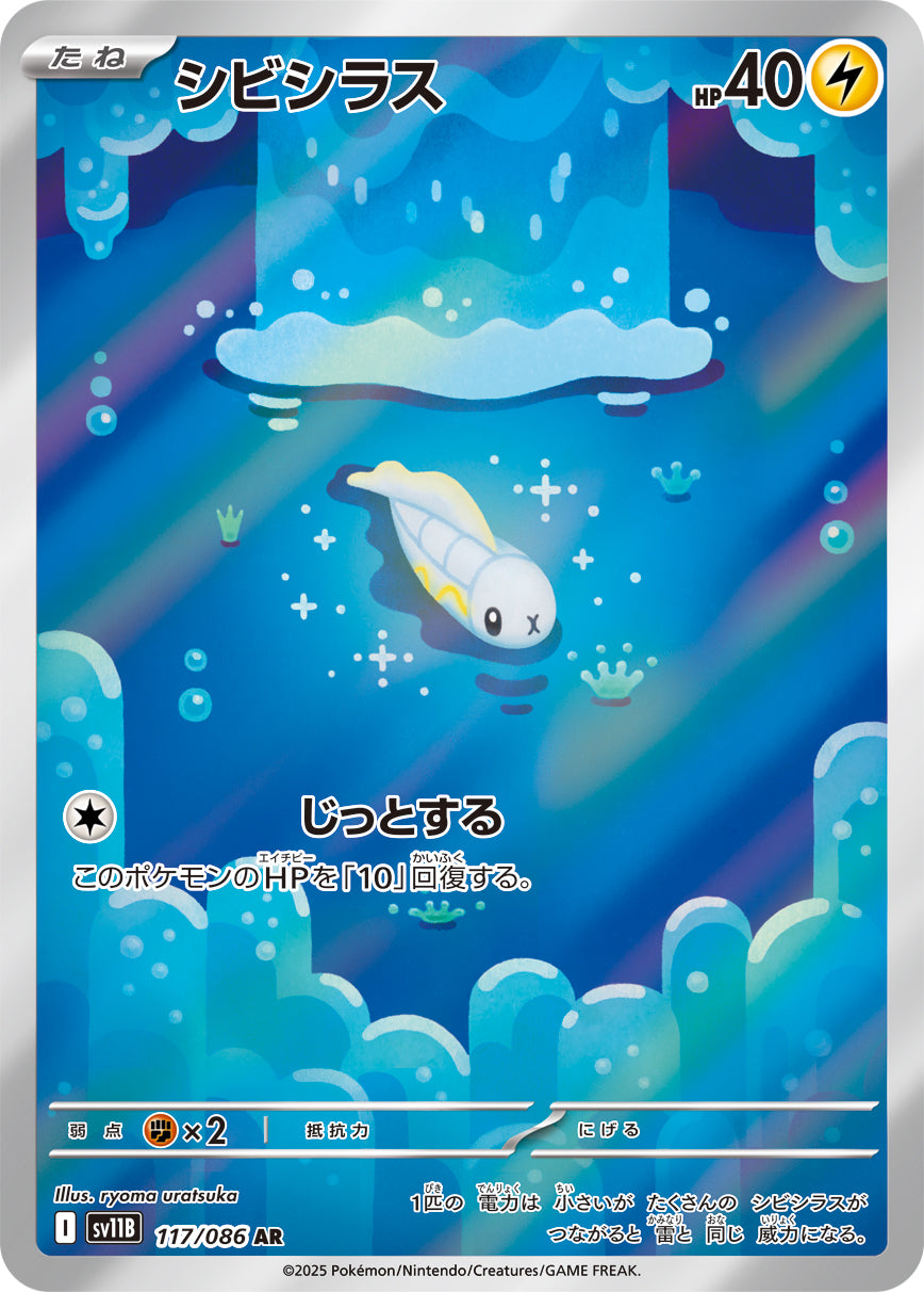 【状態A】シビシラス[117/086][AR][SV11B]