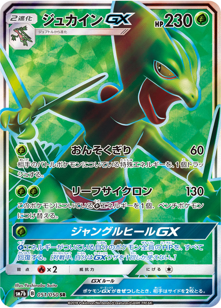 【状態B】ジュカインGX[051/050][SR][SM7b]