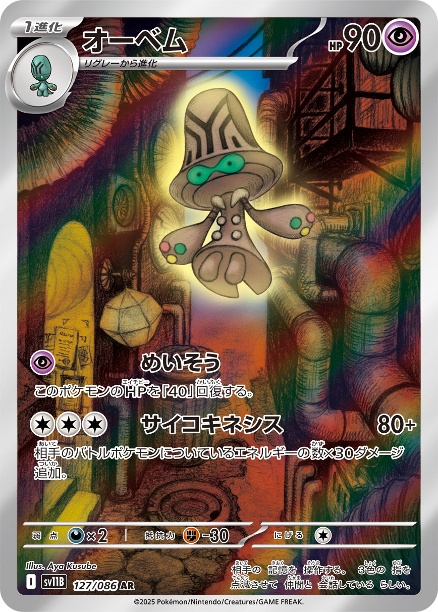 【状態A】オーベム[127/086][AR][SV11B]