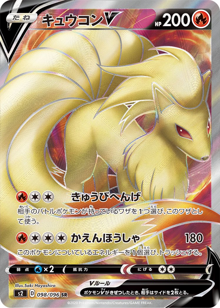 【状態A】キュウコンV[098/096][SR][S2]