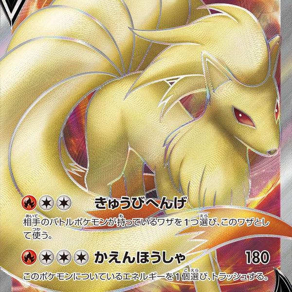 状態A】キュウコンV[098/096][SR][S2]