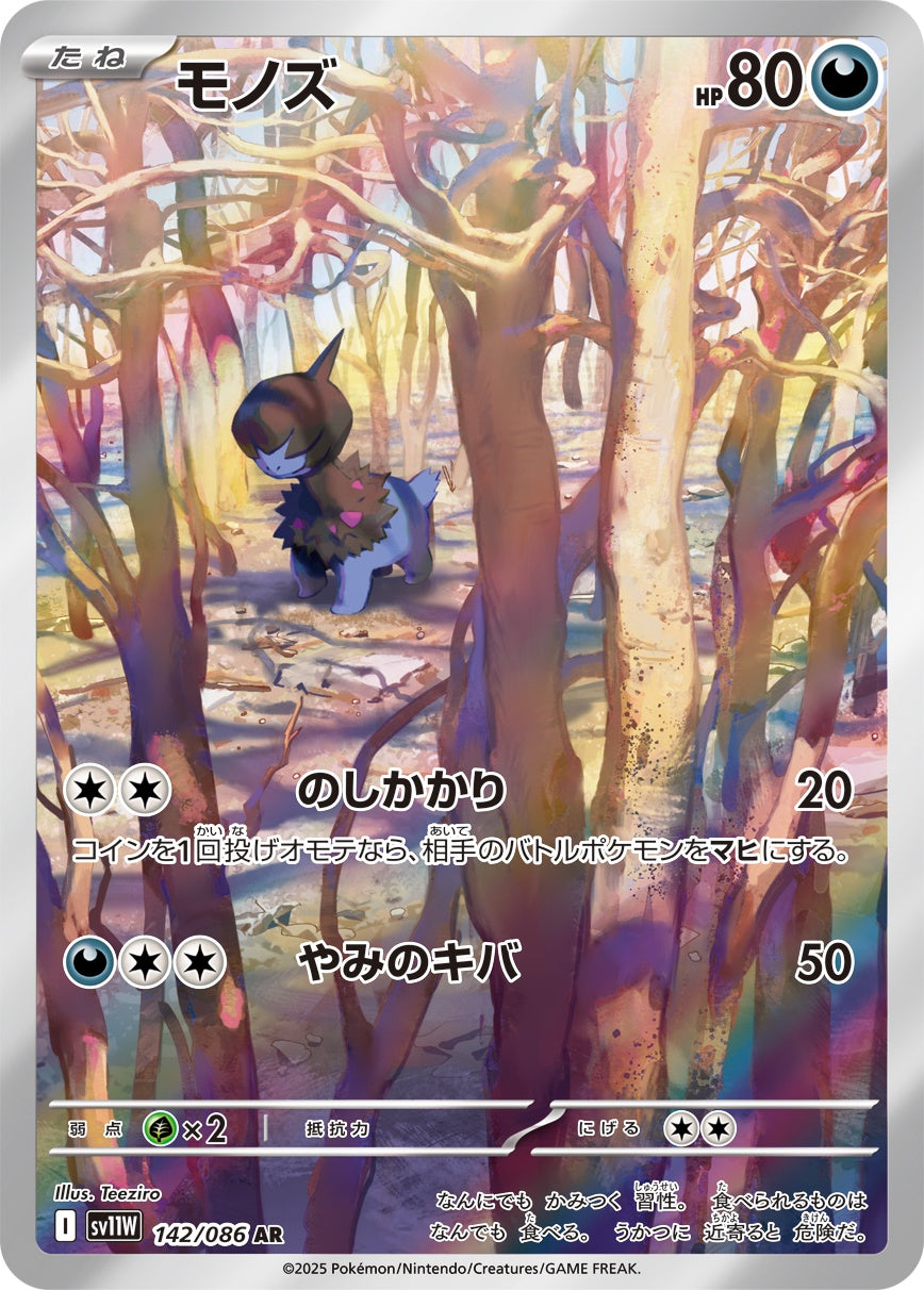 【状態B】モノズ[142/086][AR][SV11W]