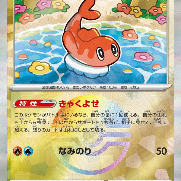 状態A】シャリタツ(マスターボールミラー)[121/187][-][SV8a]