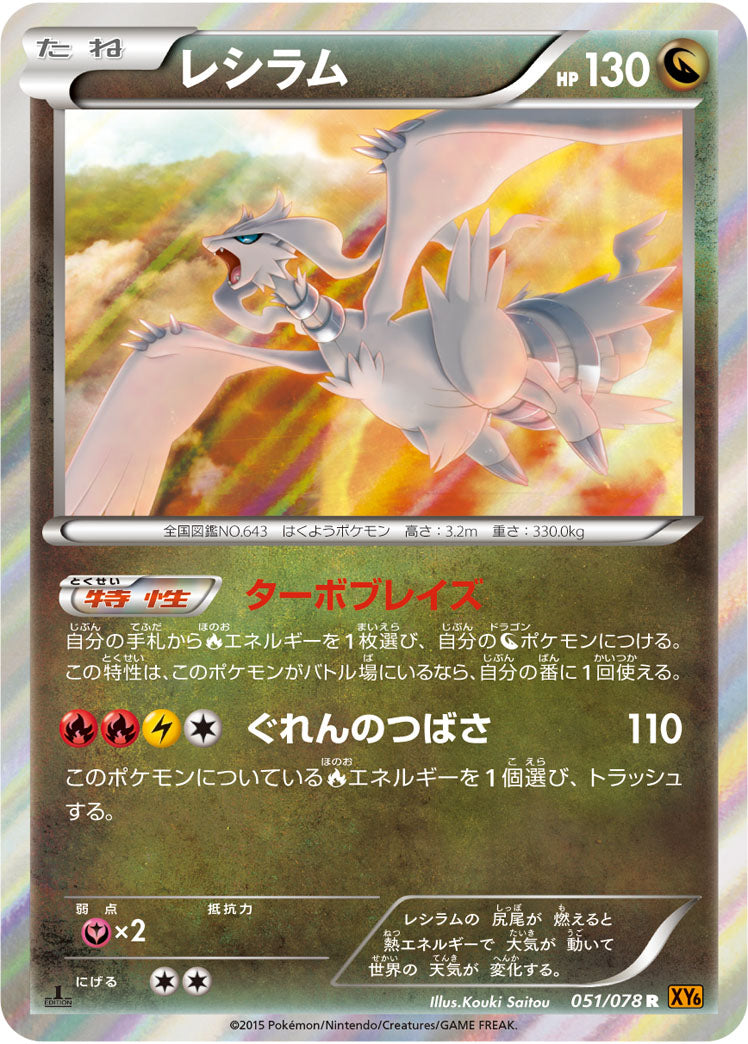 【状態B】レシラム[051/078][R][XY6]