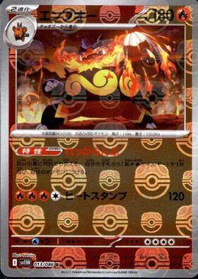 【状態B】エンブオー(マスターボールミラー)[013/086][R][SV11W]