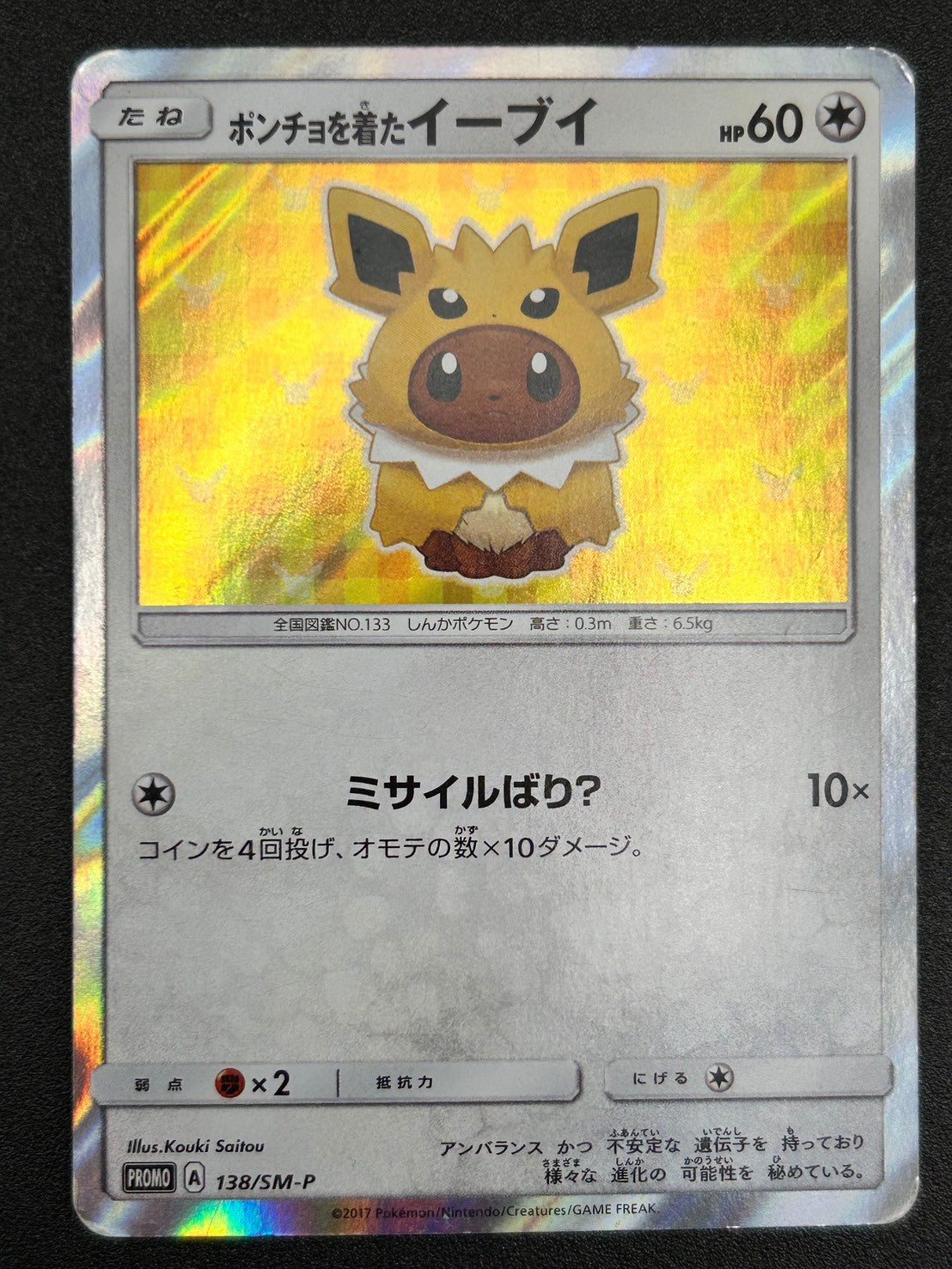 【状態C】ポンチョを着たイーブイ(サンダース)(R仕様)[138/SM-P][P][プロモ]【実物写真掲載】【管理コード:	ITD9RSXR1R4A】