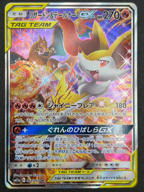 【状態A】リザードン&テールナーGX(スペシャルアート)[068/064][SR/SA][SM11a]【実物写真掲載】【管理コード:	ITZC6B0BUDXO】