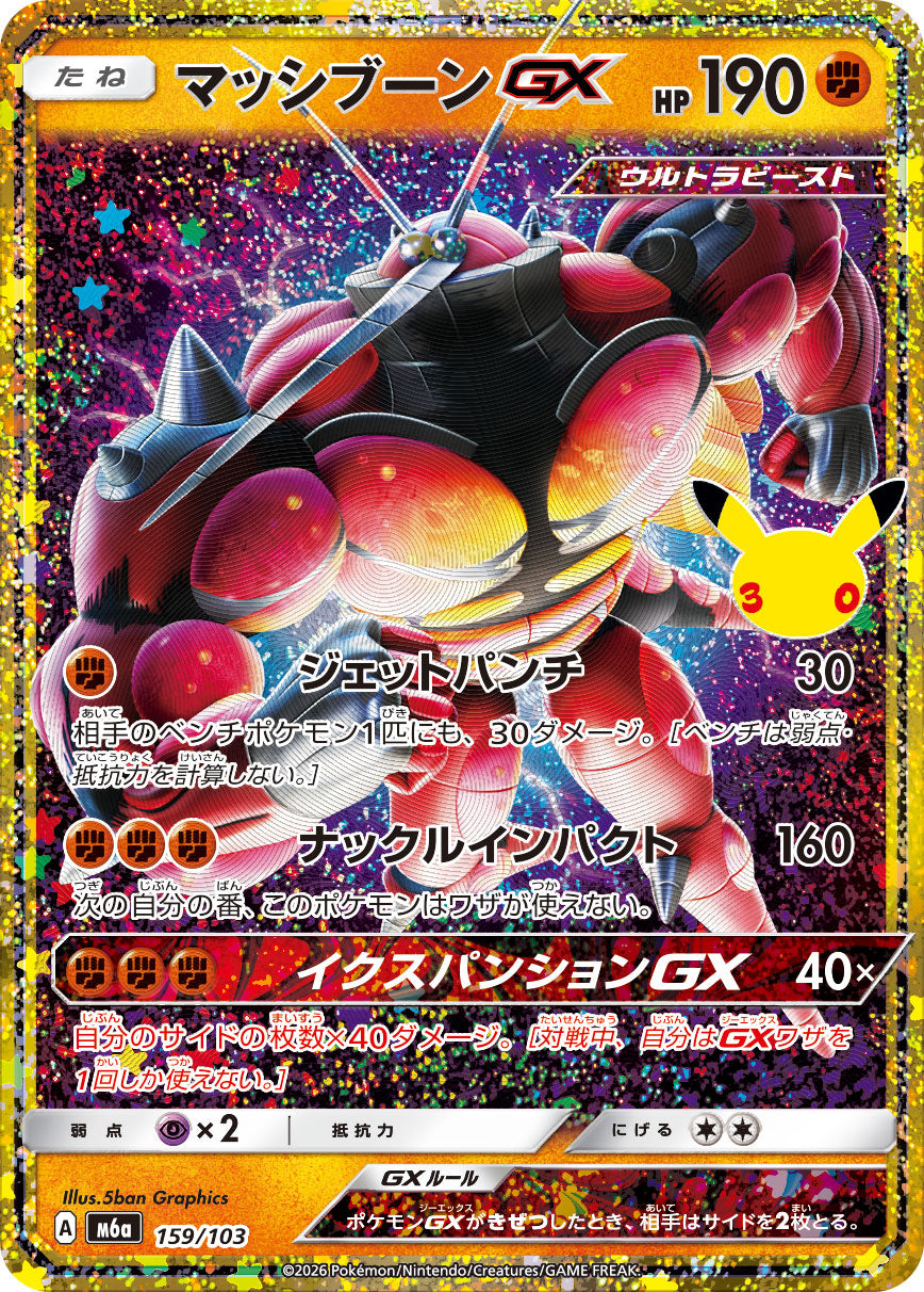 【状態A-】マッシブーンGX(30th)[159/103][-][M6a]