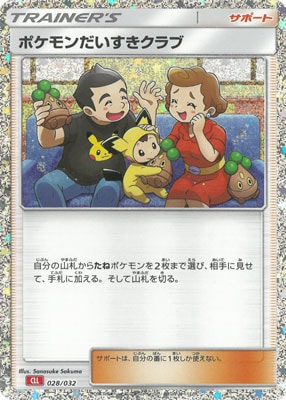 【状態A】ポケモンだいすきクラブ(※公式大会使用不可)[028/032][-][CLL]