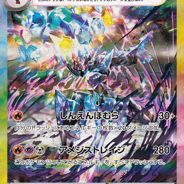 ソウブレイズex (SAR) {203/187} [SV8a/テラスタルフェスex] [SV