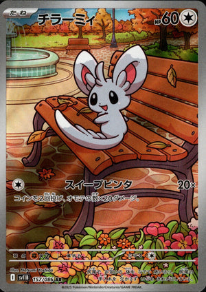 【状態A】チラーミィ[157/086][AR][SV11B]