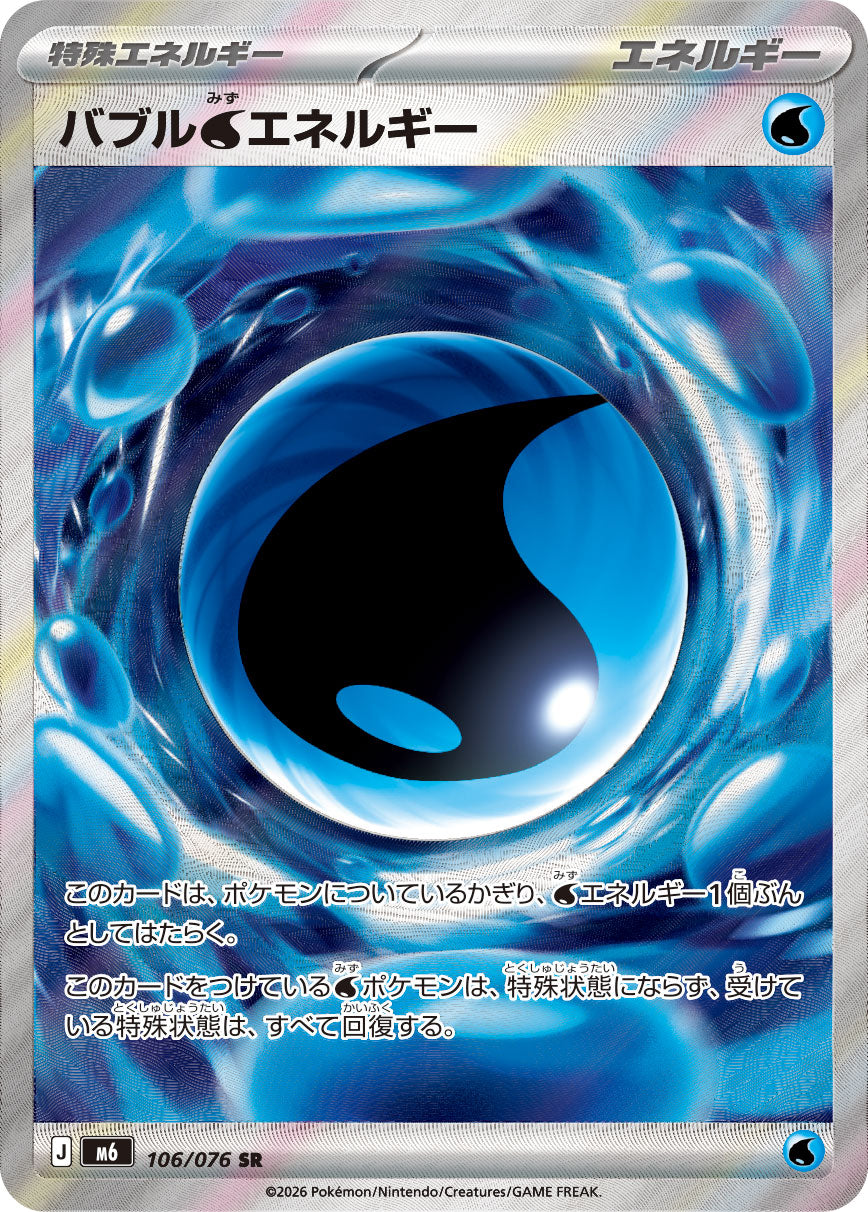 【状態A-】バブル水エネルギー[106/076][SR][M6]