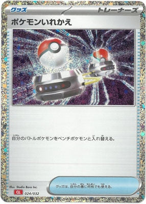 【状態A】ポケモンいれかえ(※公式大会使用不可)[024/032][-][CLL]