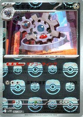 【状態A】ギギギアル(マスターボールミラー)[067/086][R][SV11W]