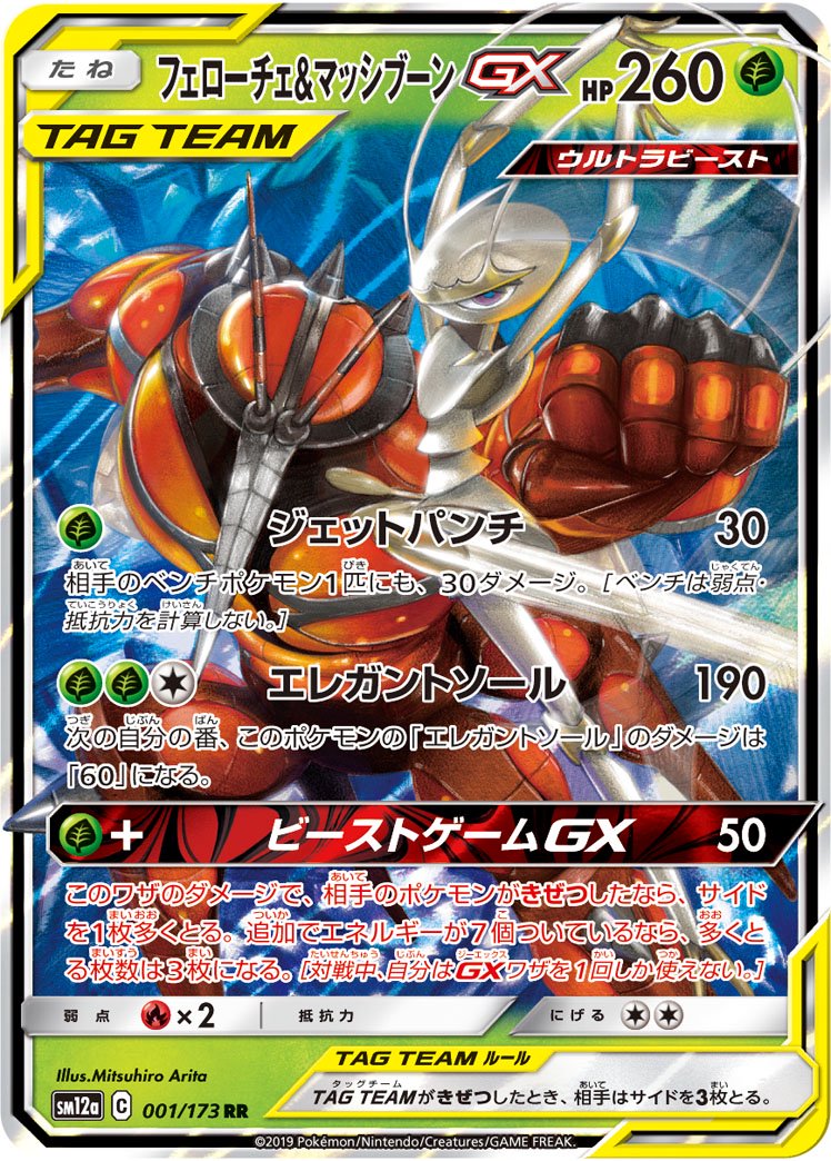 【状態C】フェローチェ&マッシブーンGX[001/173][RR][SM12a]