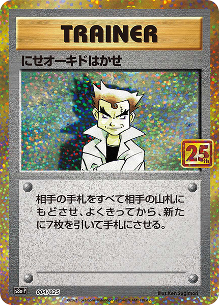 にせオーキド博士　psa10 ポケカ 状態B】にせオーキド博士(25th)(※公式大会使用不可※)[004/025][P][S8a