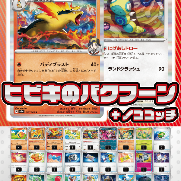 デッキ販売】ヒビキのバクフーン+ノココッチ