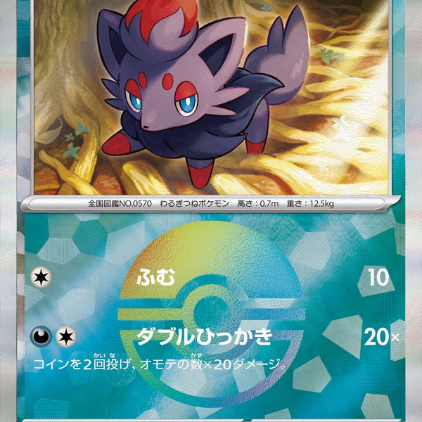 マスターボールミラー のみ まとめ売り 42枚 ジャノビー ゾロア ポケモン 状態B】ゾロア(マスターボールミラー)[096/187][-][SV8a]