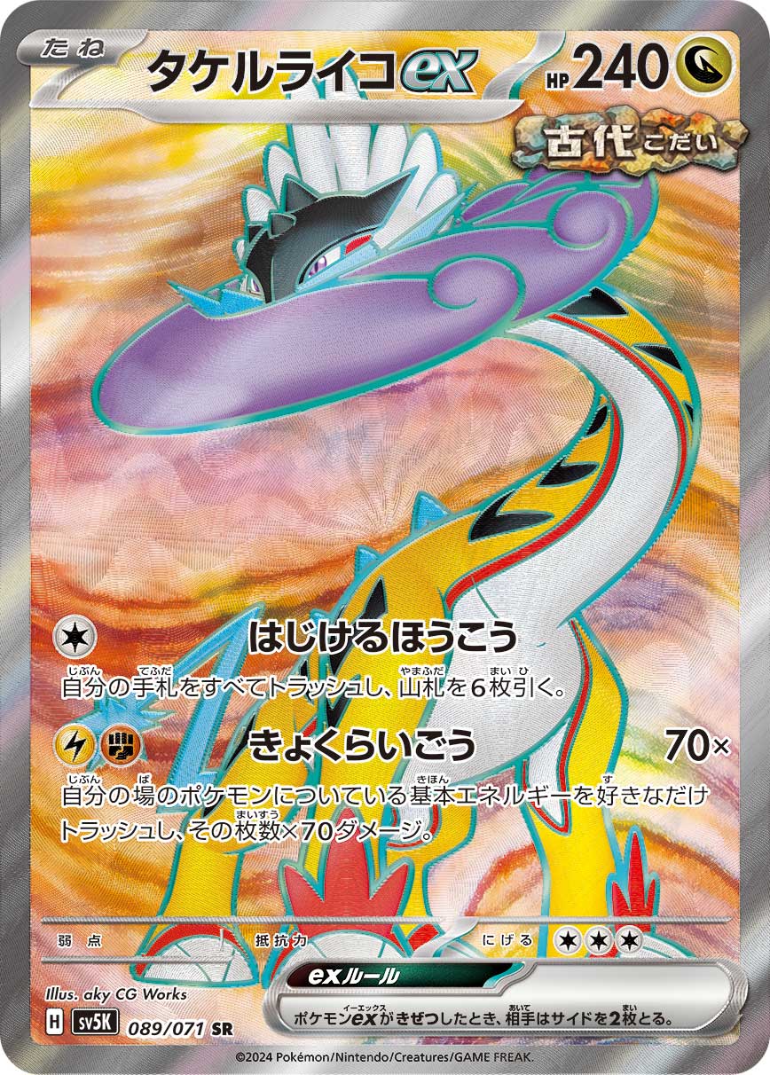 【状態B】タケルライコex[089/071][SR][SV5K]