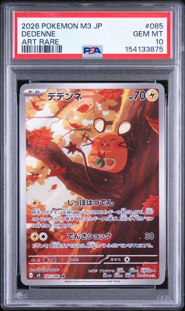 【PSA10鑑定品】デデンネ[085/080][AR][M3]【154133875/実物写真掲載】