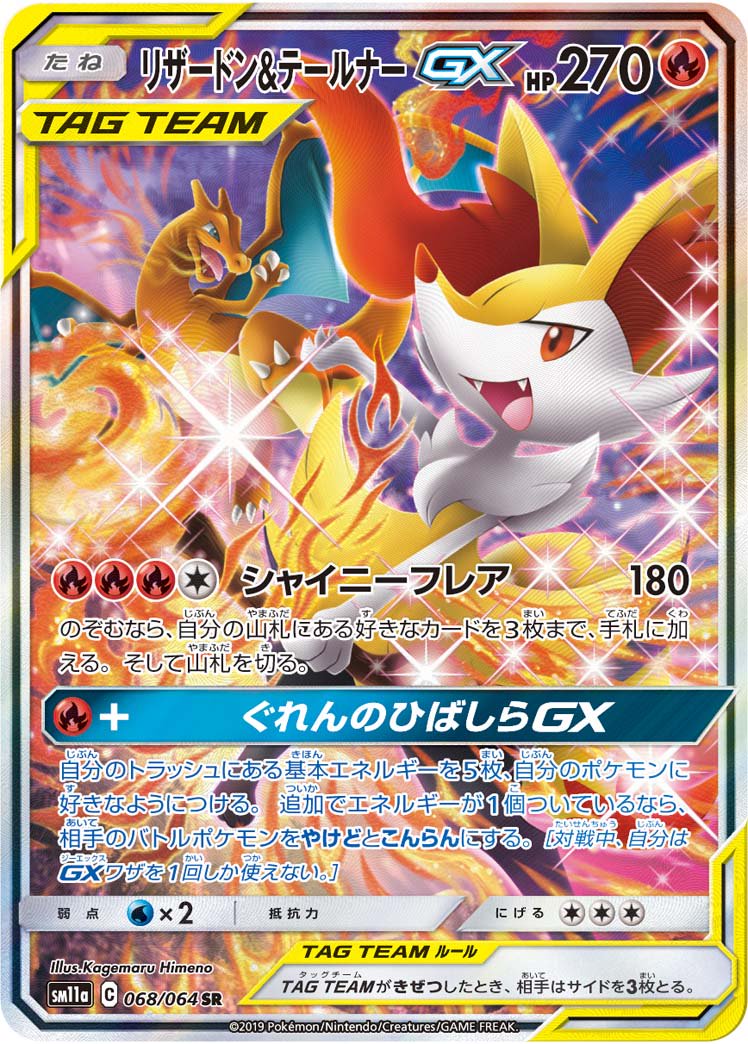 【状態A】リザードン&テールナーGX(スペシャルアート)[068/064][SR/SA][SM11a]