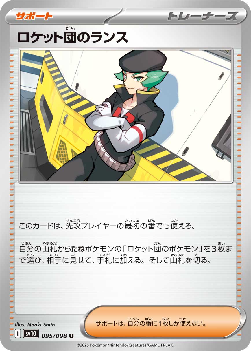 【状態B】ロケット団のランス[095/098][U][SV10]