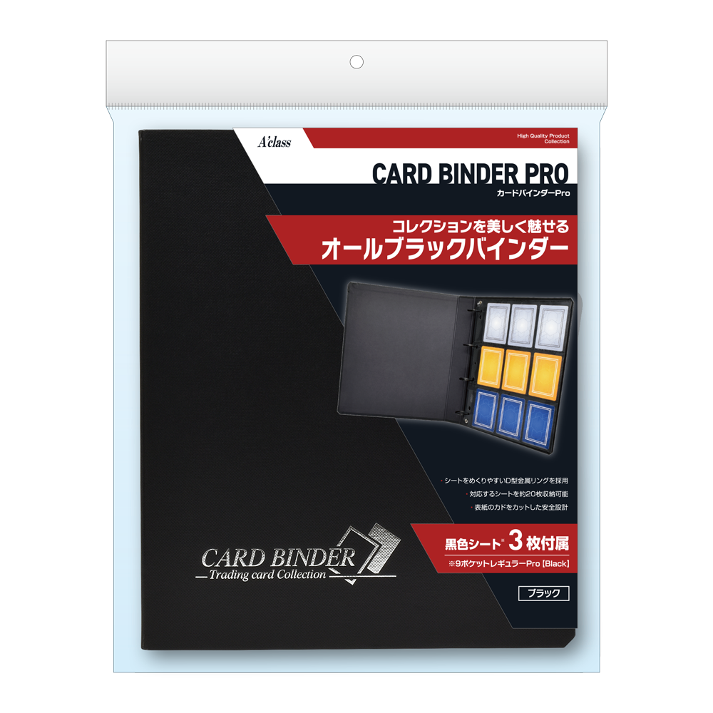【新品】カードバインダーPro(ファイル本体+リフィルシート)【A'class】